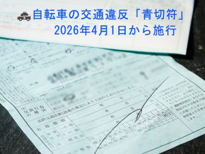 自転車 交通違反「青切符」導入2026年4月1日から | その他