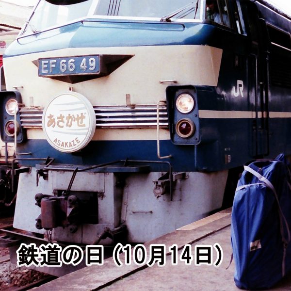 鉄道の日 | その他