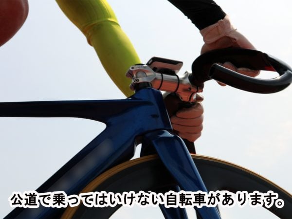 公道で乗ってはいけない自転車があります。 | コラム