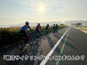 「朝活サイクリング」してみませんか? | その他