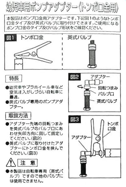 幼児車用ポンプアダプター ｜パーツ・用品・自転車商品｜㈱サギサカ