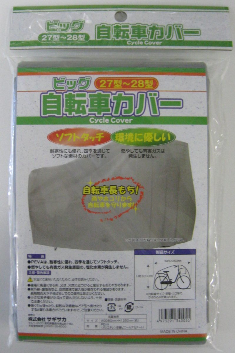 自転車カバー PEVA BIG ｜パーツ・用品・自転車商品｜㈱サギサカ