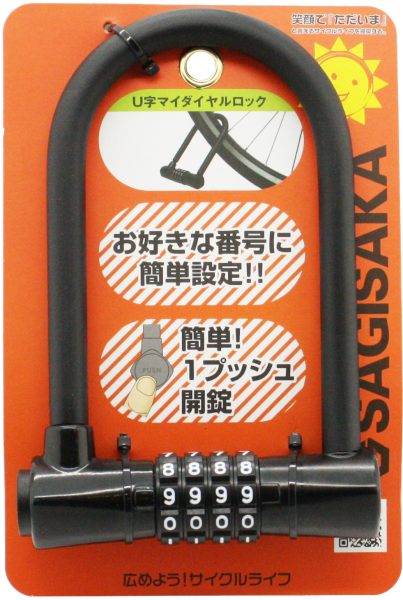 U字マイセットダイヤルロック ｜パーツ・用品・自転車商品｜㈱サギサカ