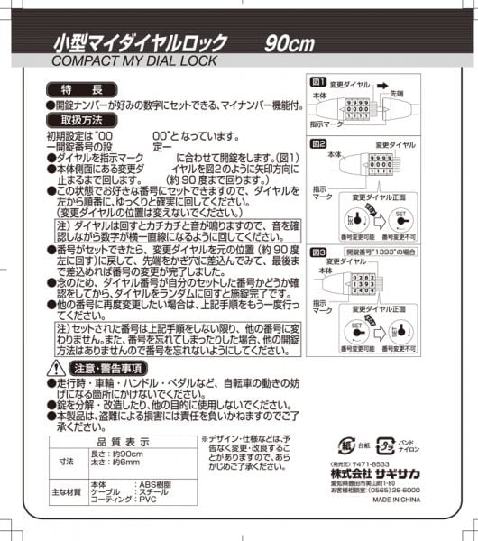 小型マイダイヤルロック 90cm ｜パーツ・用品・自転車商品｜㈱サギサカ