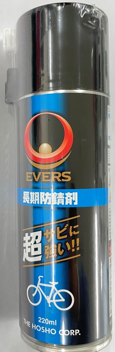 EVERS 長期防錆剤 ｜パーツ・用品・自転車商品｜㈱サギサカ