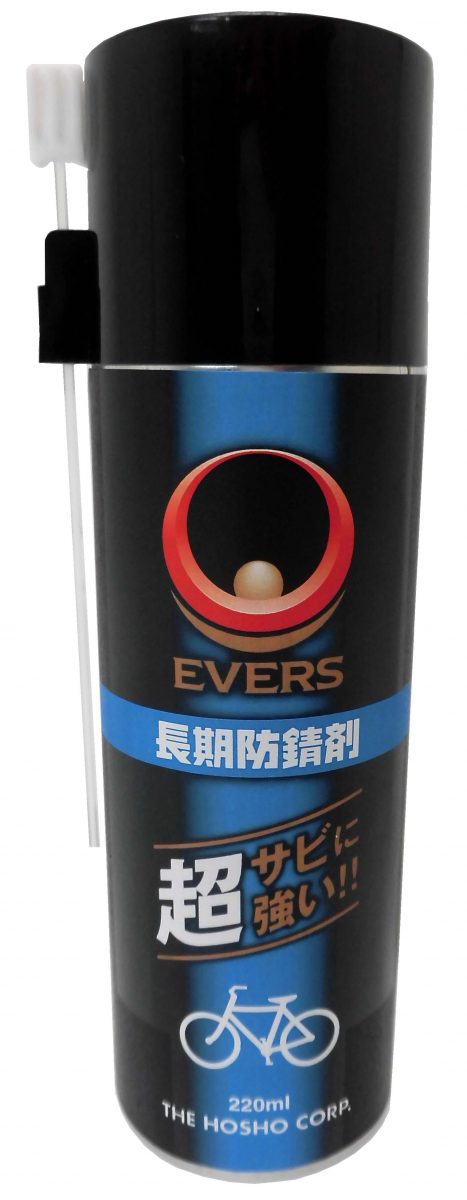 EVERS 長期防錆剤 ｜パーツ・用品・自転車商品｜㈱サギサカ