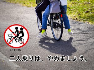 自転車の二人乗りは、やめましょう。 | 交通安全