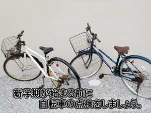 自転車の点検をしましょう。 | コラム