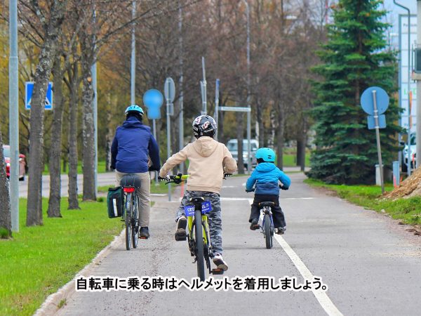 自転車に乗る時はヘルメットを着用しましょう。 | 交通安全