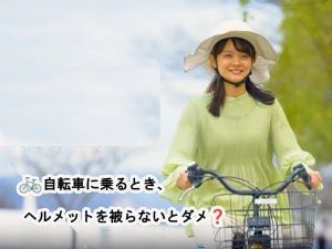 自転車専用ヘルメットを被らないとダメ? | 商品紹介