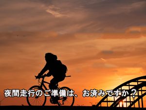 夜間走行のご準備は、お済みですか❔ | 交通安全