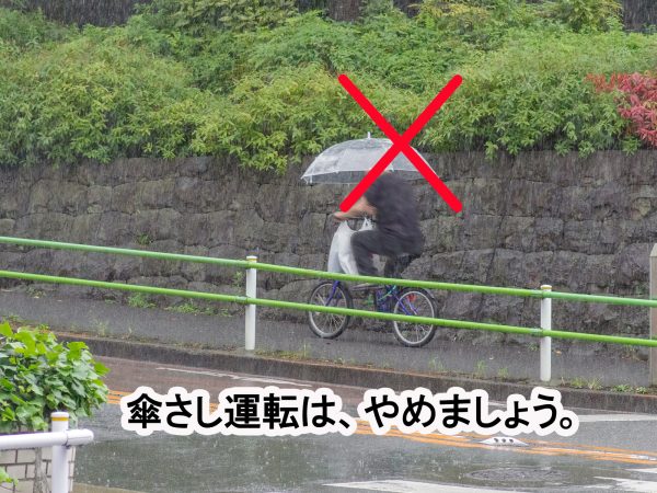 傘さし運転は、やめましょう。 | 交通安全