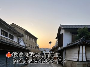 日没の時間帯に交通事故が起きやすい | 交通安全