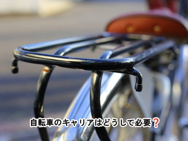 自転車のキャリアはどうして必要? | 商品紹介