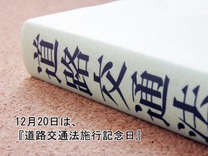 12月20日は、『道路交通法施行記念日』 | 交通安全